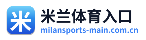 米兰体育入口